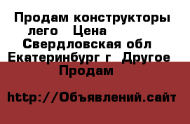 Продам конструкторы лего › Цена ­ 1 500 - Свердловская обл., Екатеринбург г. Другое » Продам   